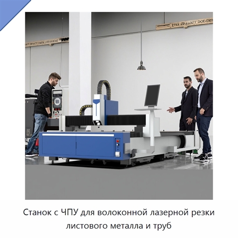 Станок с ЧПУ для волоконной лазерной резки листового металла и труб