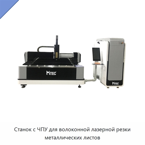 Станок с ЧПУ для волоконной лазерной резки металлических листов