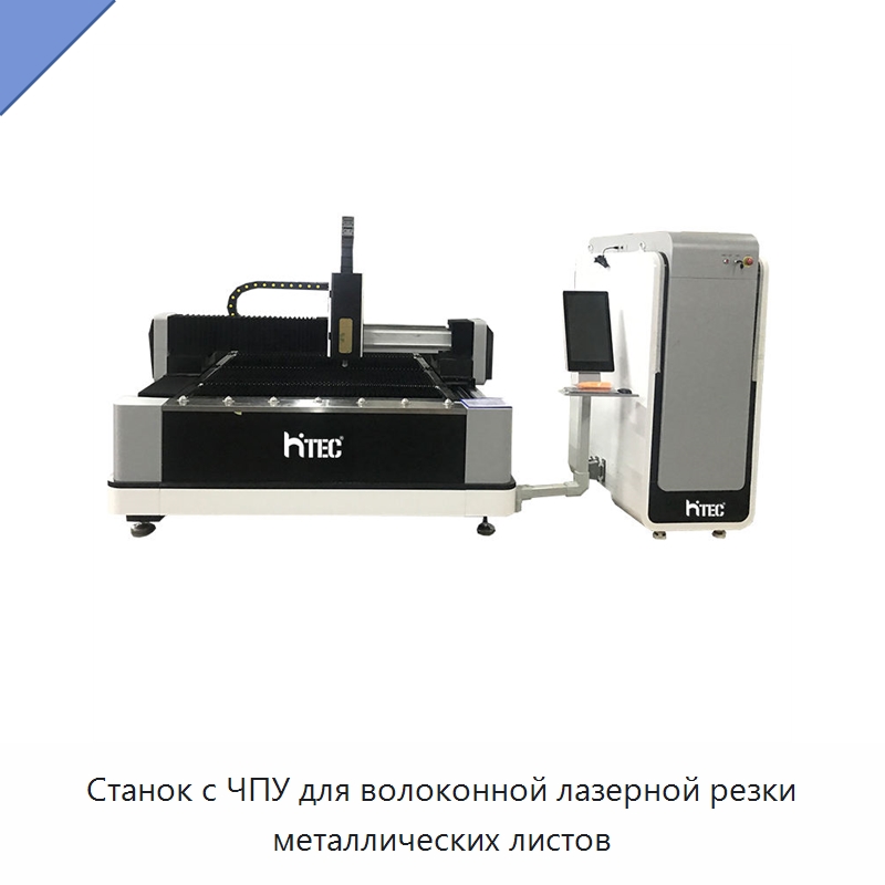 Станок с ЧПУ для волоконной лазерной резки металлических листов — Станки лазерной резки