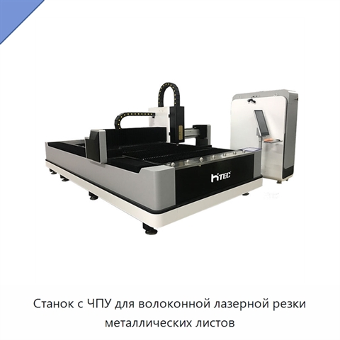 Станок с ЧПУ для волоконной лазерной резки металлических листов