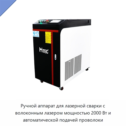 Ручной аппарат для лазерной сварки с волоконным лазером мощностью 2000 Вт и автоматической подачей проволоки