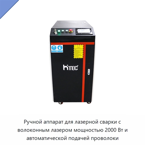 Ручной аппарат для лазерной сварки с волоконным лазером мощностью 2000 Вт и автоматической подачей проволоки