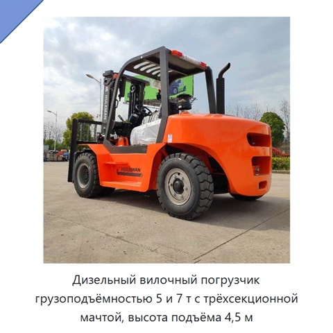 Дизельный вилочный погрузчик грузоподъёмностью 5 и 7 т с трёхсекционной мачтой, высота подъёма 4,5 м