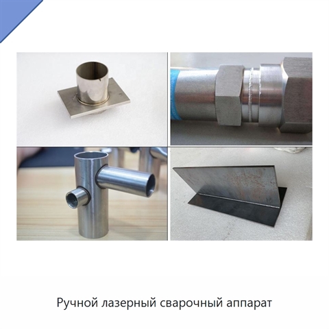 Ручной лазерный сварочный аппарат