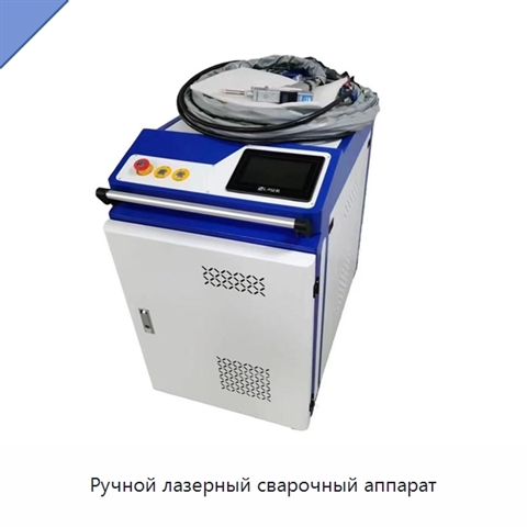 Ручной лазерный сварочный аппарат