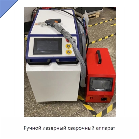 Ручной лазерный сварочный аппарат
