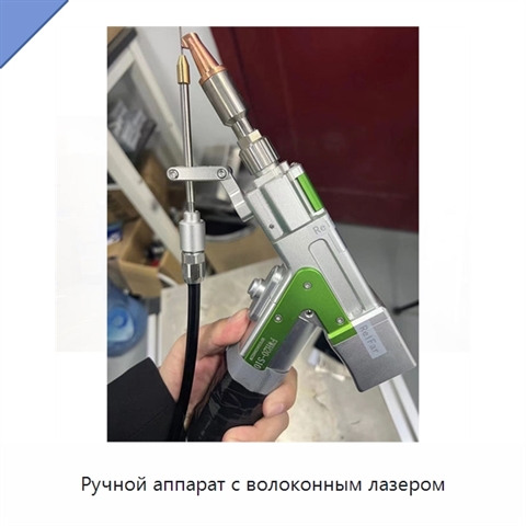Ручной аппарат с волоконным лазером