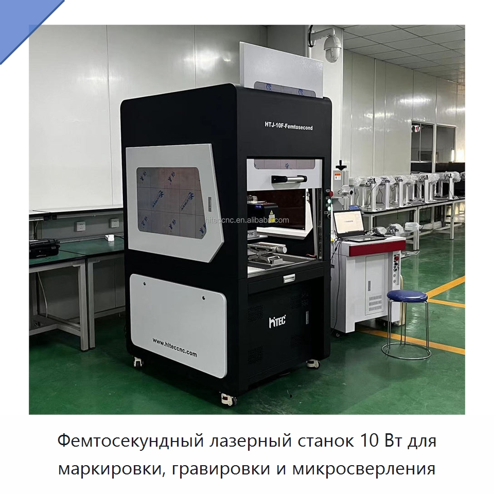 Фемтосекундный лазерный станок 10 Вт для маркировки, гравировки и микросверления — Лазерные маркировочные станки