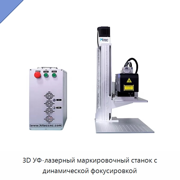 3D УФ-лазерный маркировочный станок с динамической фокусировкой — Лазерные маркировочные станки