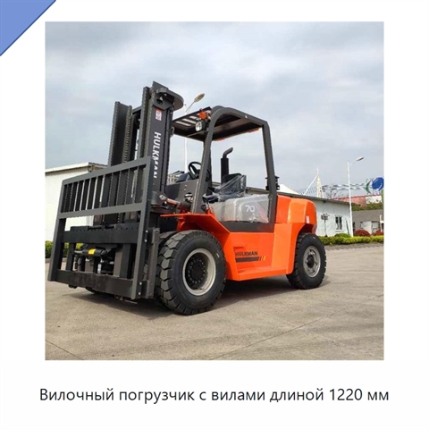 Вилочный погрузчик с вилами длиной 1220 мм