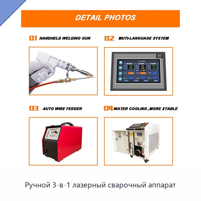 Ручной 3-в-1 лазерный сварочный аппарат — Установки лазерной сварки