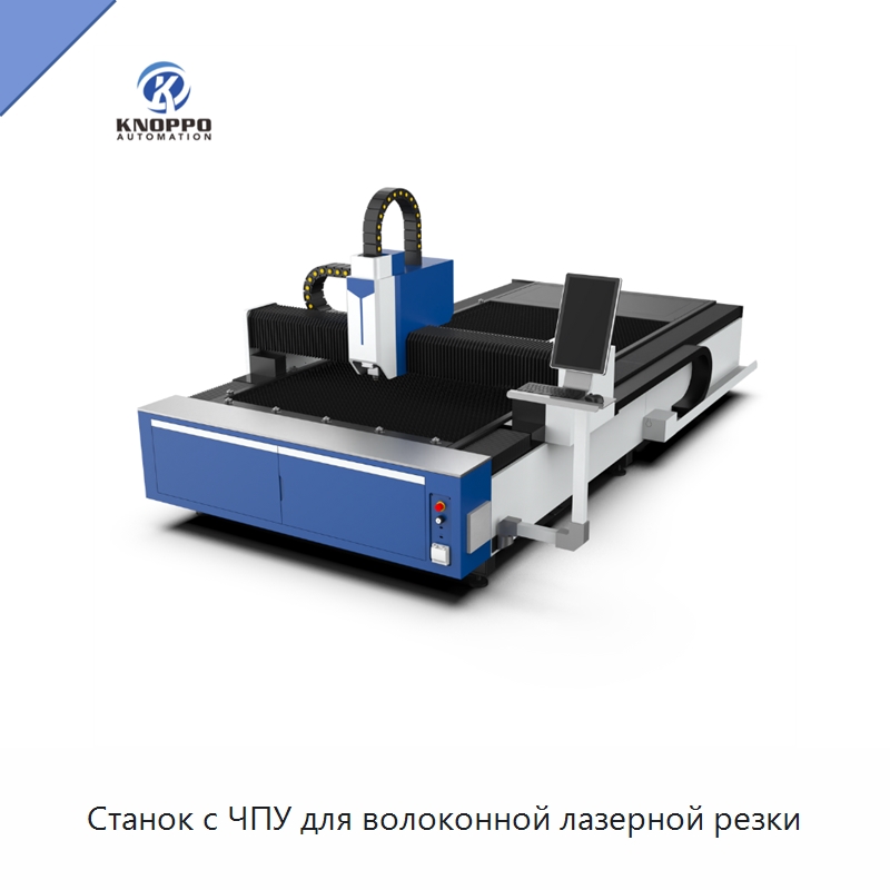 Станок с ЧПУ для волоконной лазерной резки — Станки лазерной резки