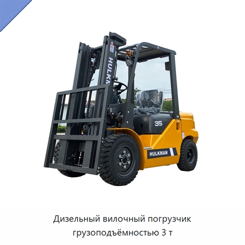 Дизельный вилочный погрузчик грузоподъёмностью 3 т