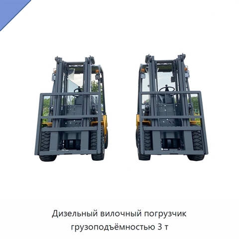 Дизельный вилочный погрузчик грузоподъёмностью 3 т