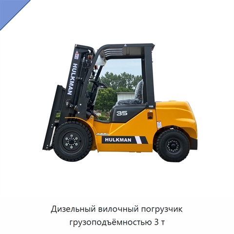 Дизельный вилочный погрузчик грузоподъёмностью 3 т