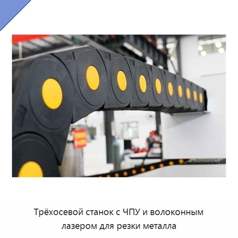 Трёхосевой станок с ЧПУ и волоконным лазером для резки металла
