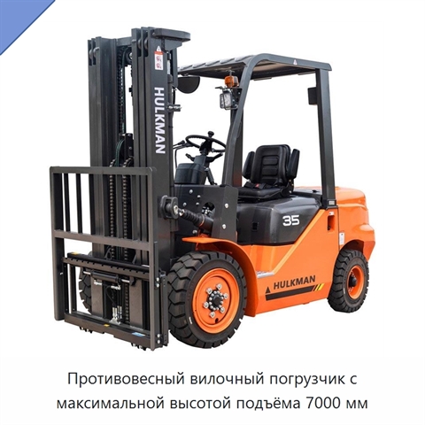 Противовесный вилочный погрузчик с максимальной высотой подъёма 7000 мм