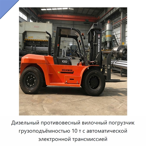 Дизельный противовесный вилочный погрузчик грузоподъёмностью 10 т с автоматической электронной трансмиссией
