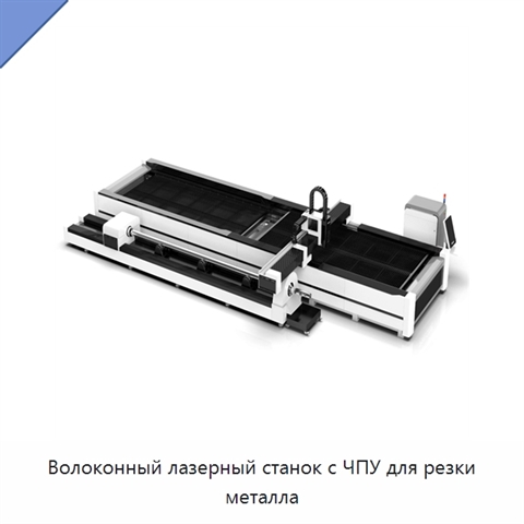 Волоконный лазерный станок с ЧПУ для резки металла