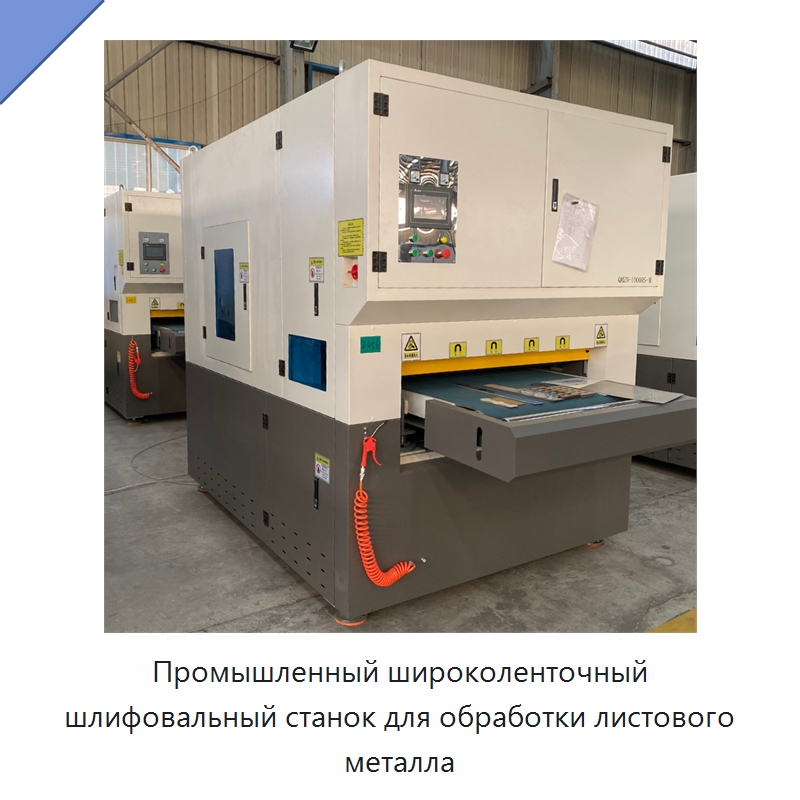 Промышленный широколенточный шлифовальный станок для обработки листового металла — Полировальные станки по металлу