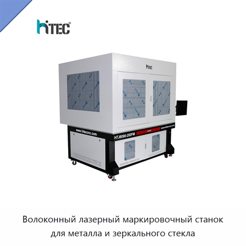 Волоконный лазерный маркировочный станок для металла и зеркального стекла