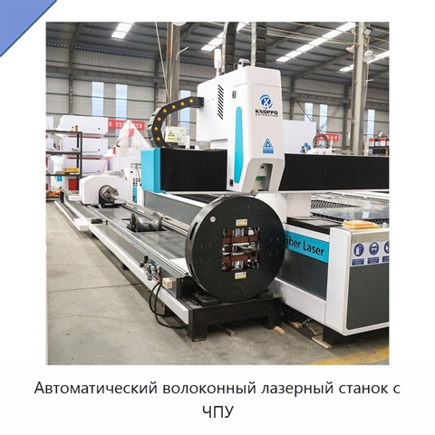 Автоматический волоконный лазерный станок с ЧПУ