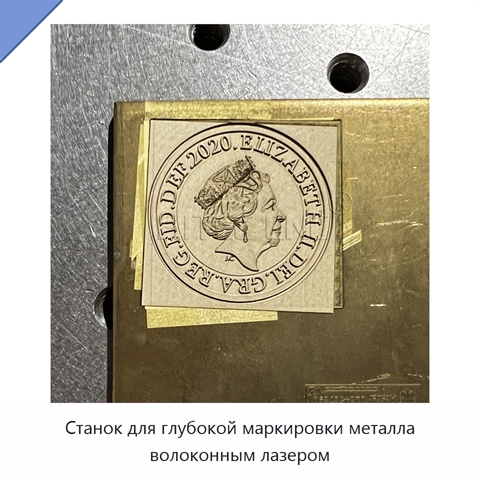 Станок для глубокой маркировки металла волоконным лазером