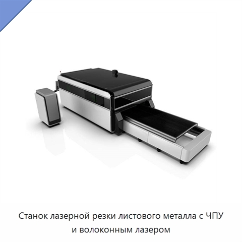 Станок лазерной резки листового металла с ЧПУ и волоконным лазером