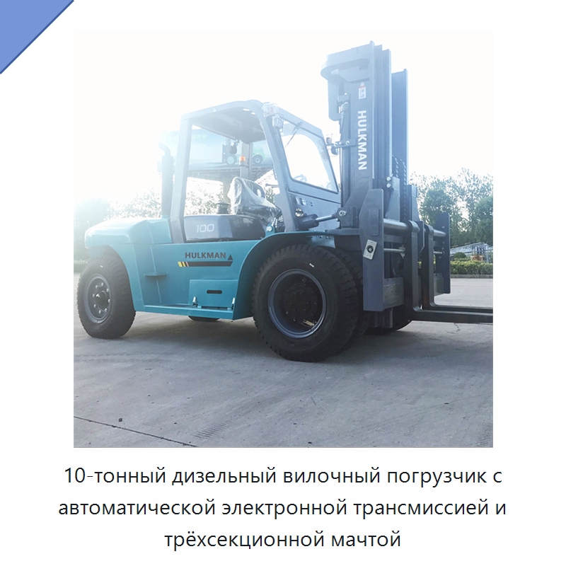 10-тонный дизельный вилочный погрузчик с автоматической электронной трансмиссией и трёхсекционной мачтой — Вилочные погрузчики