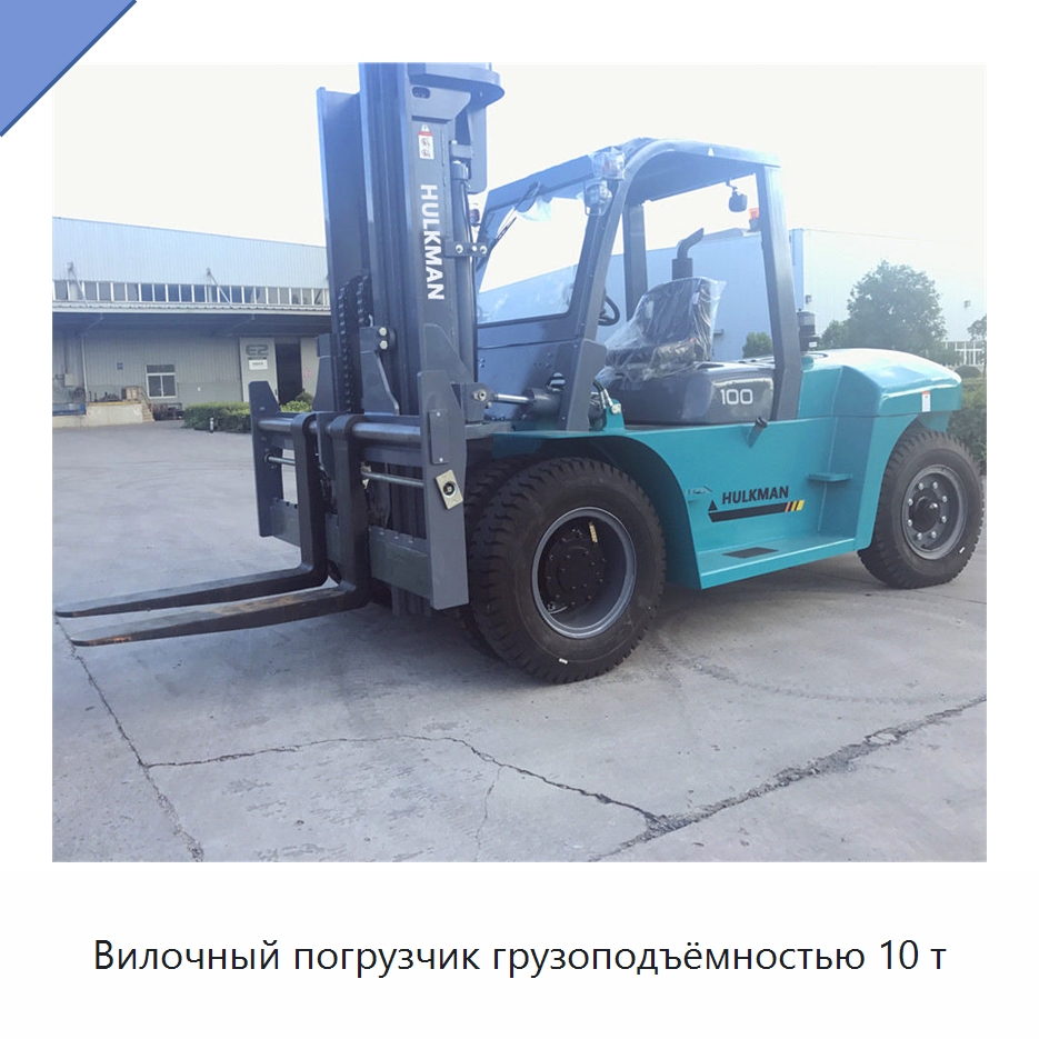 Вилочный погрузчик грузоподъёмностью 10 т — Вилочные погрузчики