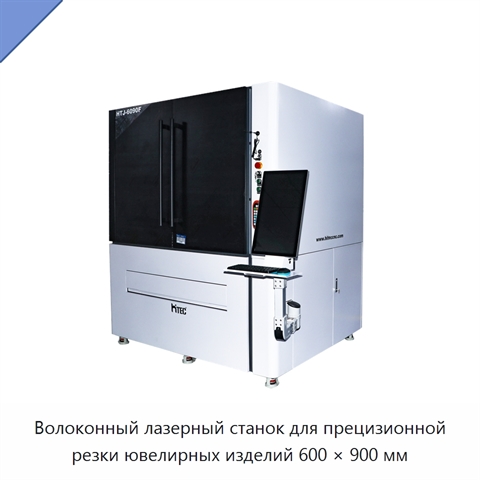 Волоконный лазерный станок для прецизионной резки ювелирных изделий 600 × 900 мм