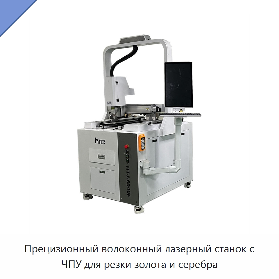 Прецизионный волоконный лазерный станок с ЧПУ для резки золота и серебра — Станки лазерной резки
