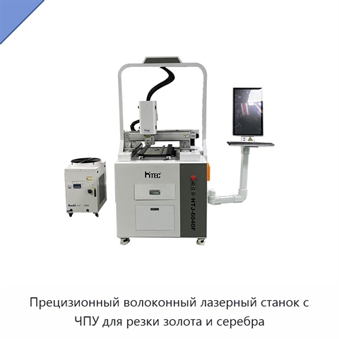 Прецизионный волоконный лазерный станок с ЧПУ для резки золота и серебра