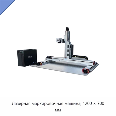Лазерная маркировочная машина, 1200 × 700 мм