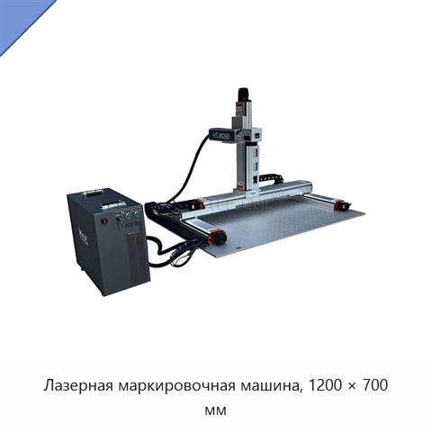 Лазерная маркировочная машина, 1200 × 700 мм