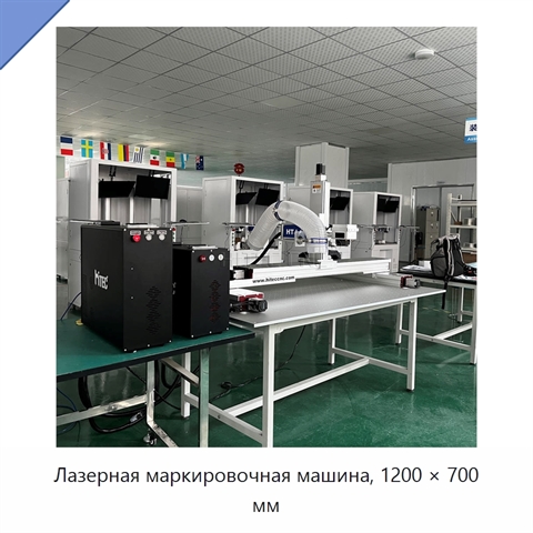 Лазерная маркировочная машина, 1200 × 700 мм