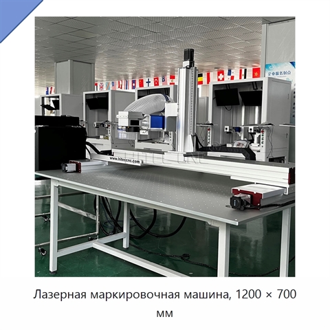 Лазерная маркировочная машина, 1200 × 700 мм
