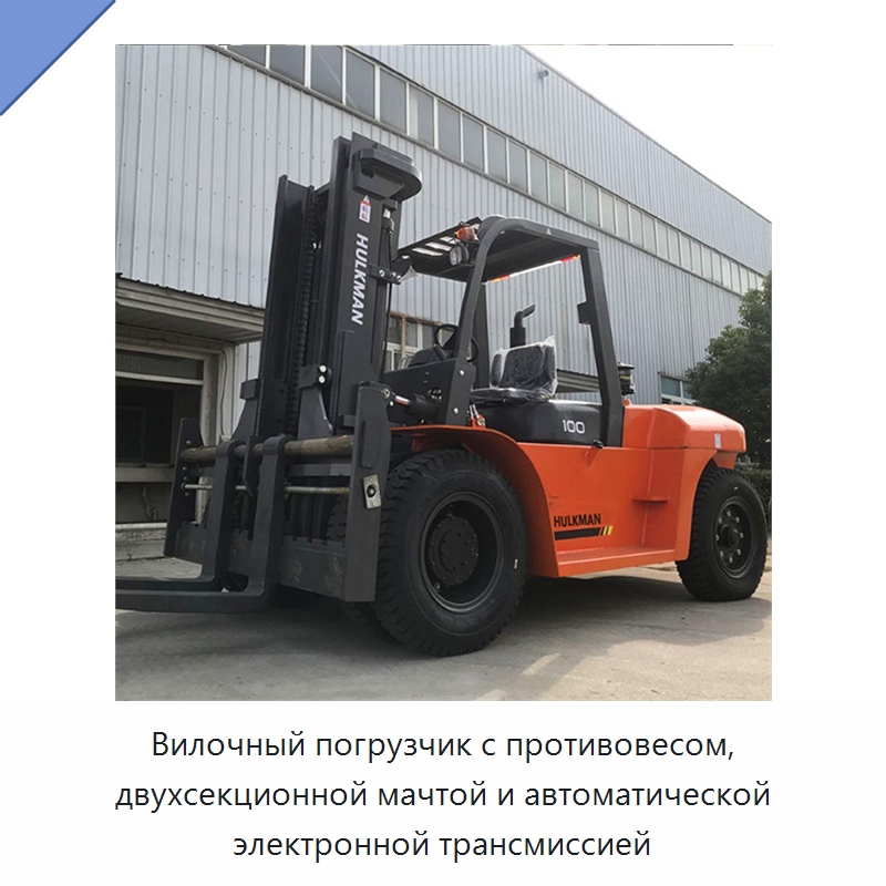 Вилочный погрузчик с противовесом, двухсекционной мачтой и автоматической электронной трансмиссией — Вилочные погрузчики