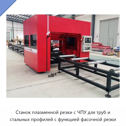 Станок плазменной резки с ЧПУ для труб и стальных профилей с функцией фасочной резки