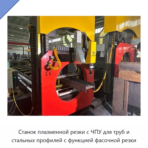Станок плазменной резки с ЧПУ для труб и стальных профилей с функцией фасочной резки