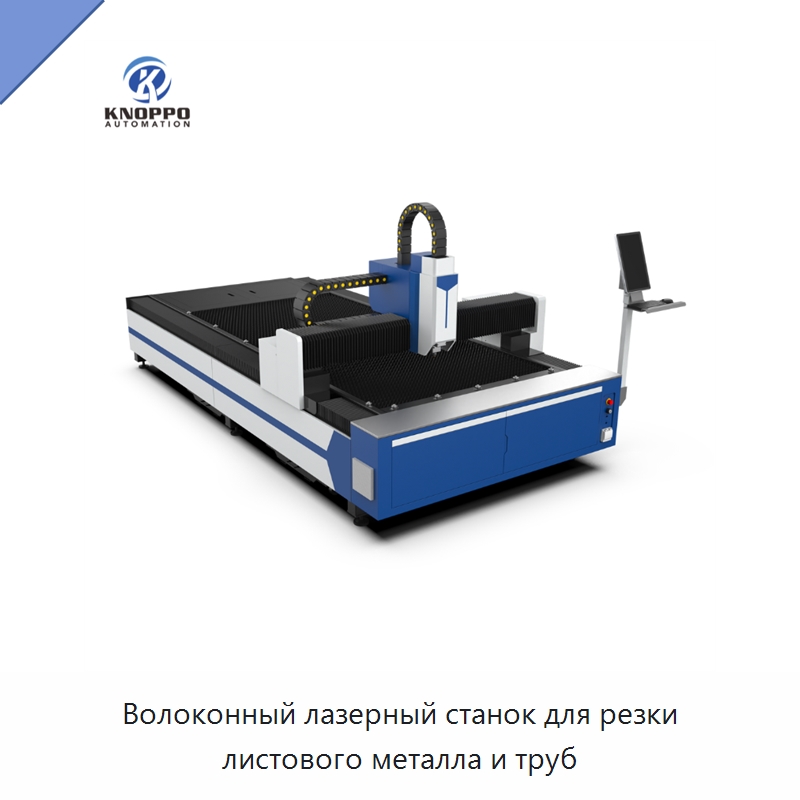 Волоконный лазерный станок для резки листового металла и труб — Станки лазерной резки