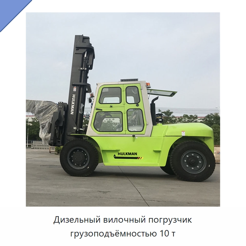 Дизельный вилочный погрузчик грузоподъёмностью 10 т — Вилочные погрузчики
