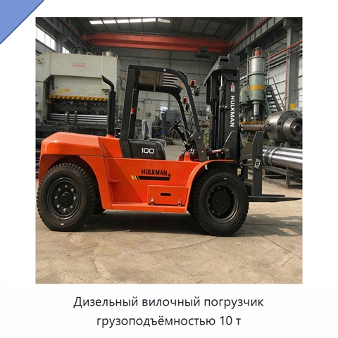 Дизельный вилочный погрузчик грузоподъёмностью 10 т