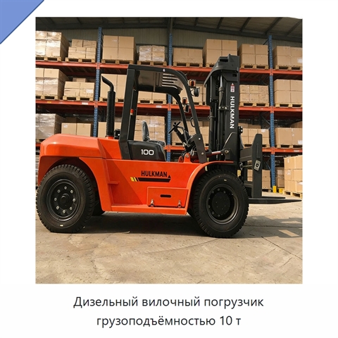 Дизельный вилочный погрузчик грузоподъёмностью 10 т