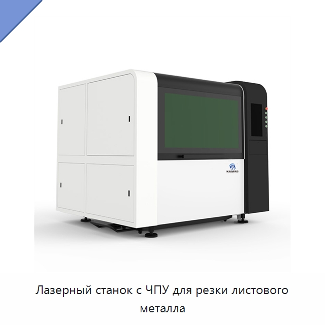 Лазерный станок с ЧПУ для резки листового металла — Станки лазерной резки