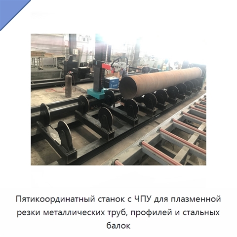 Пятикоординатный станок с ЧПУ для плазменной резки металлических труб, профилей и стальных балок