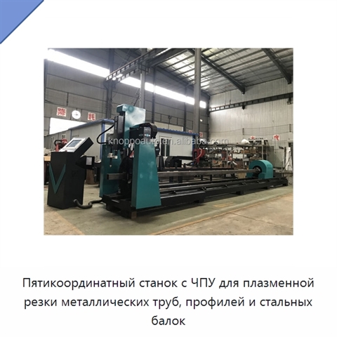 Пятикоординатный станок с ЧПУ для плазменной резки металлических труб, профилей и стальных балок