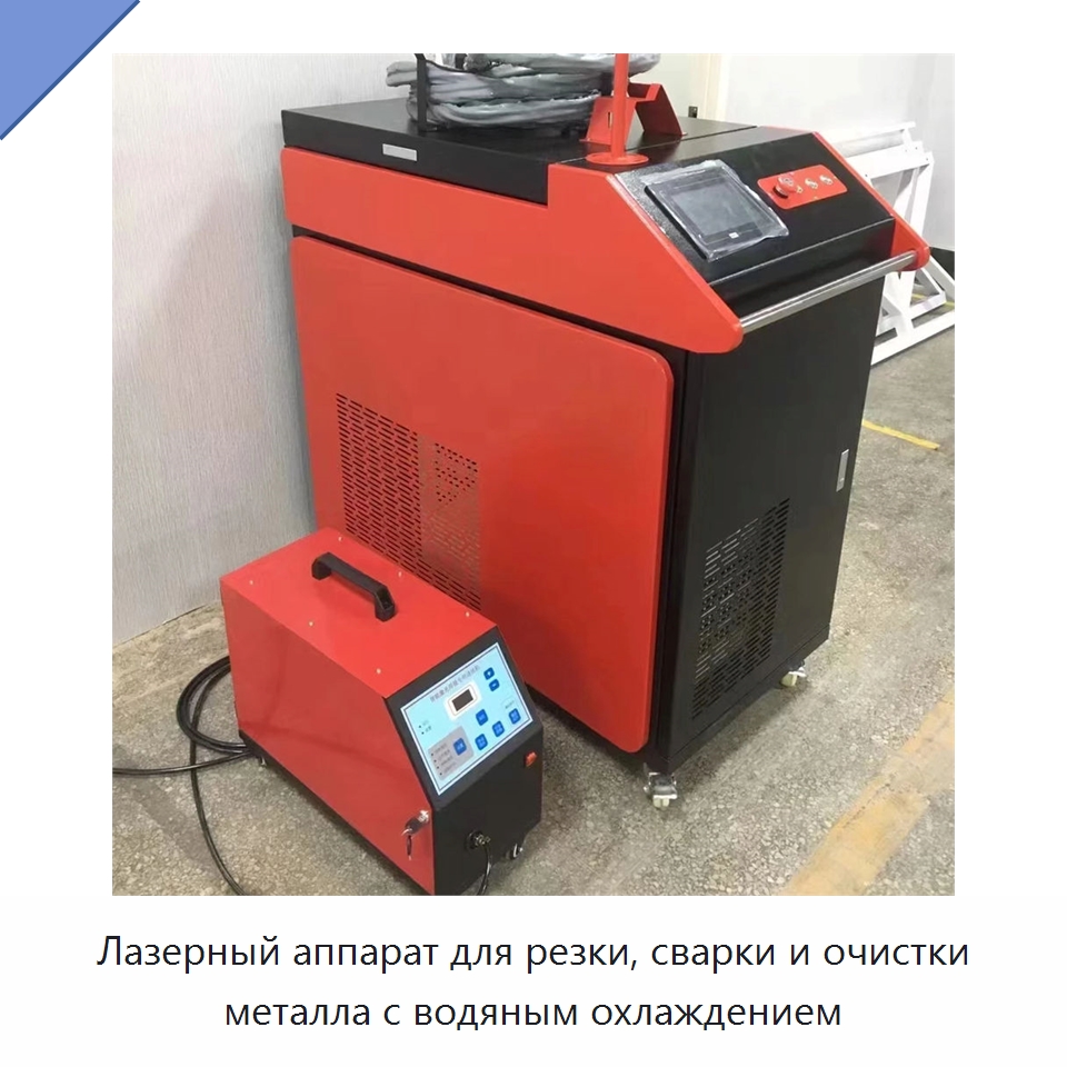 Лазерный аппарат для резки, сварки и очистки металла с водяным охлаждением — Установки лазерной очистки