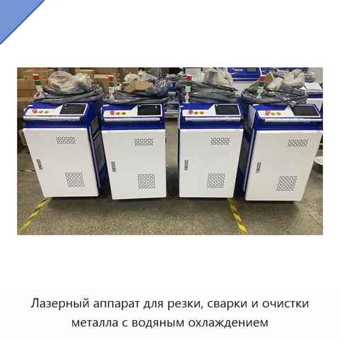 Лазерный аппарат для резки, сварки и очистки металла с водяным охлаждением