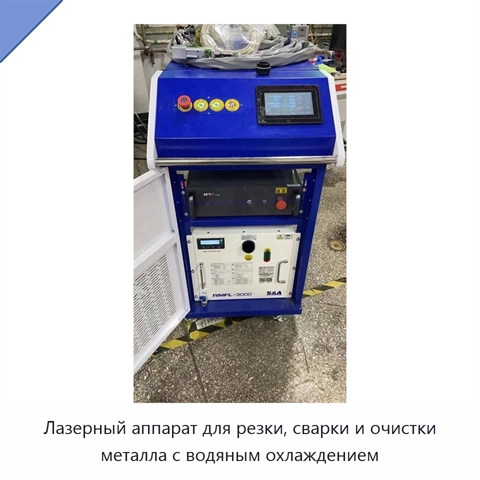 Лазерный аппарат для резки, сварки и очистки металла с водяным охлаждением